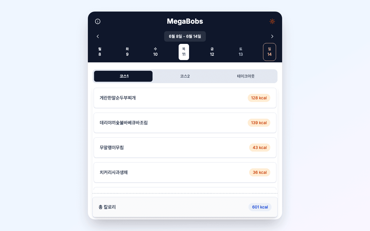 ▲ 메가밥스 최초 출시 버전 (v0.0.1) — 지금과는 다른 디자인으로 시작했습니다.