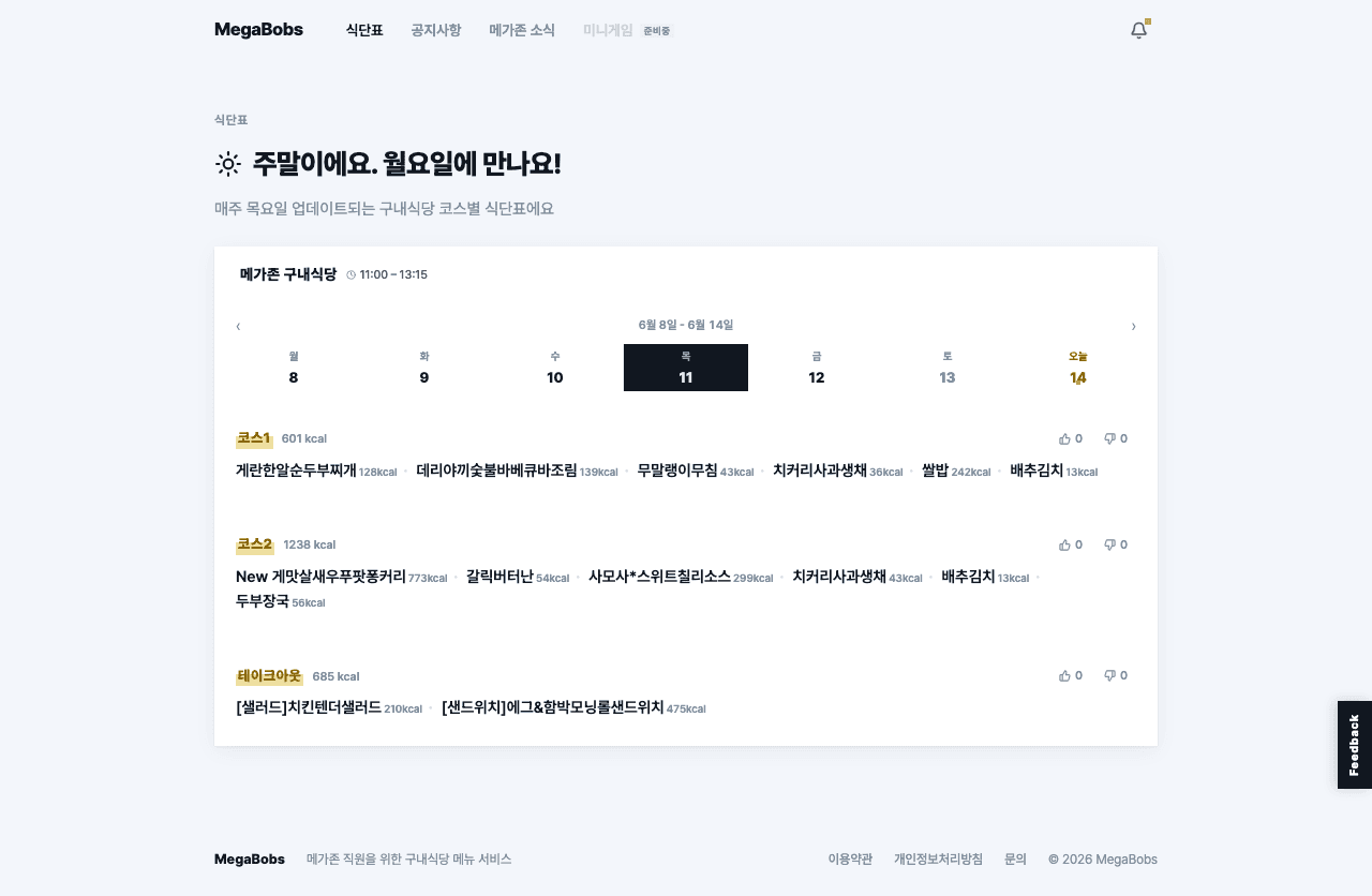 ▲ 주간 날짜 네비게이션과 코스별 칼로리 정보를 한눈에 확인할 수 있습니다.