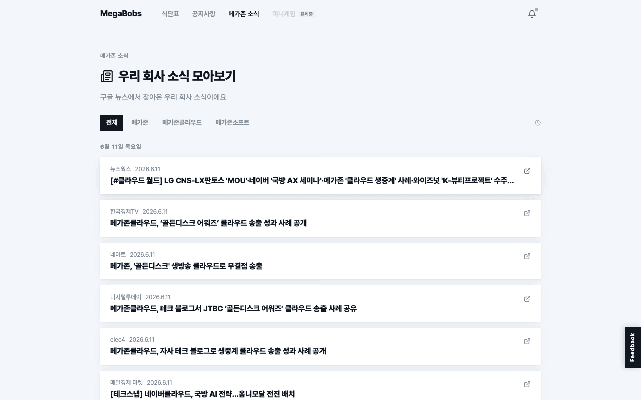 ▲ 메가존 3사 뉴스를 날짜별로 모아볼 수 있습니다.