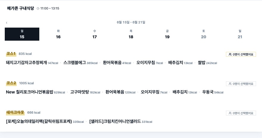 ▲ 식전 픽 — 점심 전, 오늘 먹을 코스를 미리 선택해두세요.