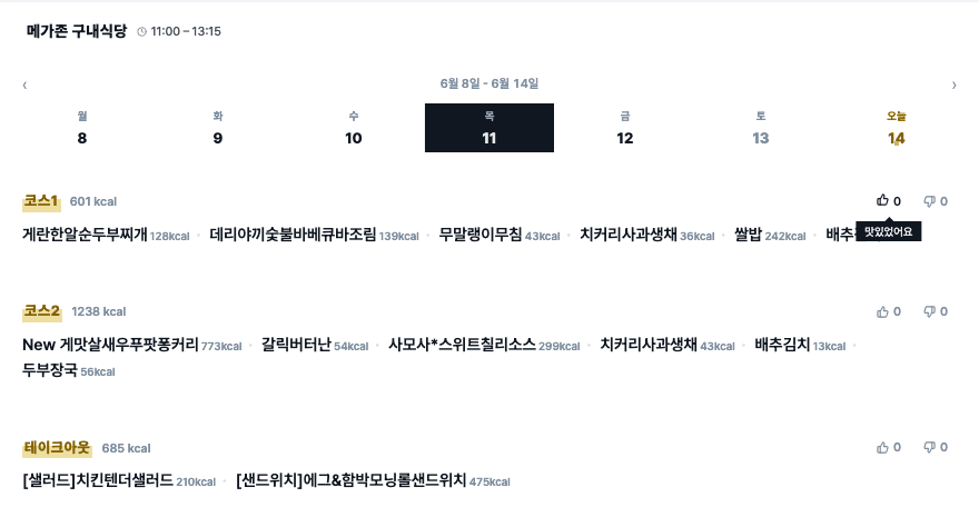 ▲ 맛 평가 — 식사 후 만족도를 👍 / 👎 로 남겨주세요.
